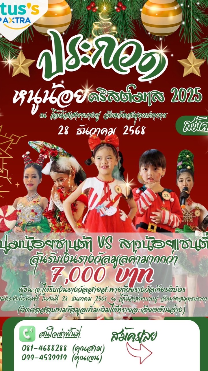 Lotus's บางปู ประกวดหนูน้อยchristmas