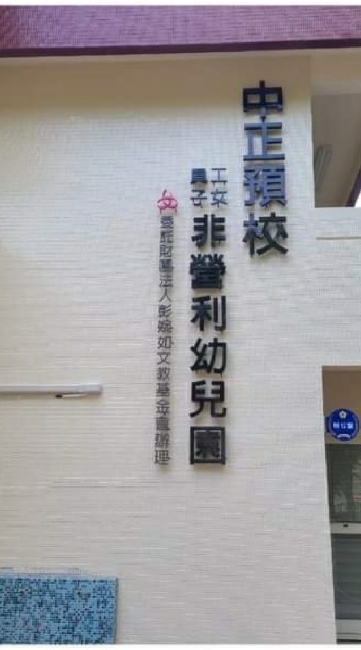 中正預校非營利幼兒園