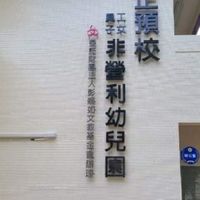 中正預校非營利幼兒園