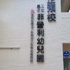 中正預校非營利幼兒園