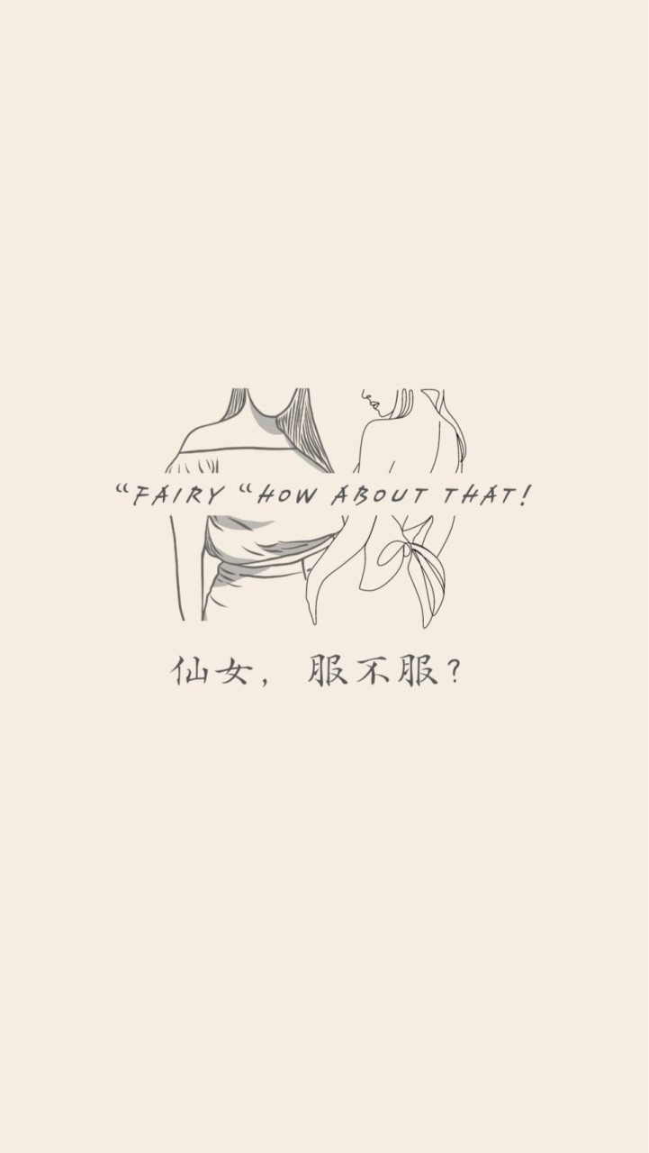 仙女,服不服？🥀新品第一手