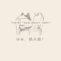仙女,服不服？🥀新品第一手