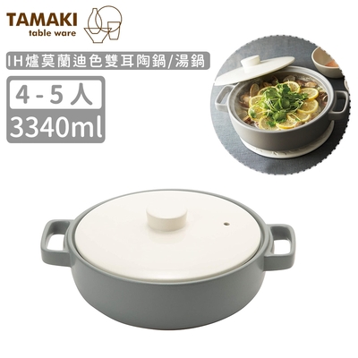 日本TAMAKI IH爐莫蘭迪色雙耳陶鍋/湯鍋3340ML(4-5人)-灰白色@#@ 日本TAMAKI IH爐莫蘭迪色雙耳陶鍋/湯鍋 3340 ML( 4 - 5 人)-灰白色