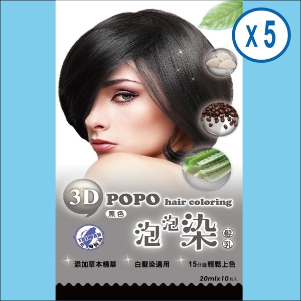 輕鬆洗泡泡染【藜莎梛】3D泡泡染髮乳/黑色5盒組 (每盒10包入) 贈6配件組