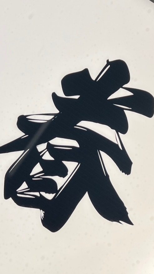 眷