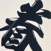 眷