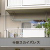 中野スカイパレス