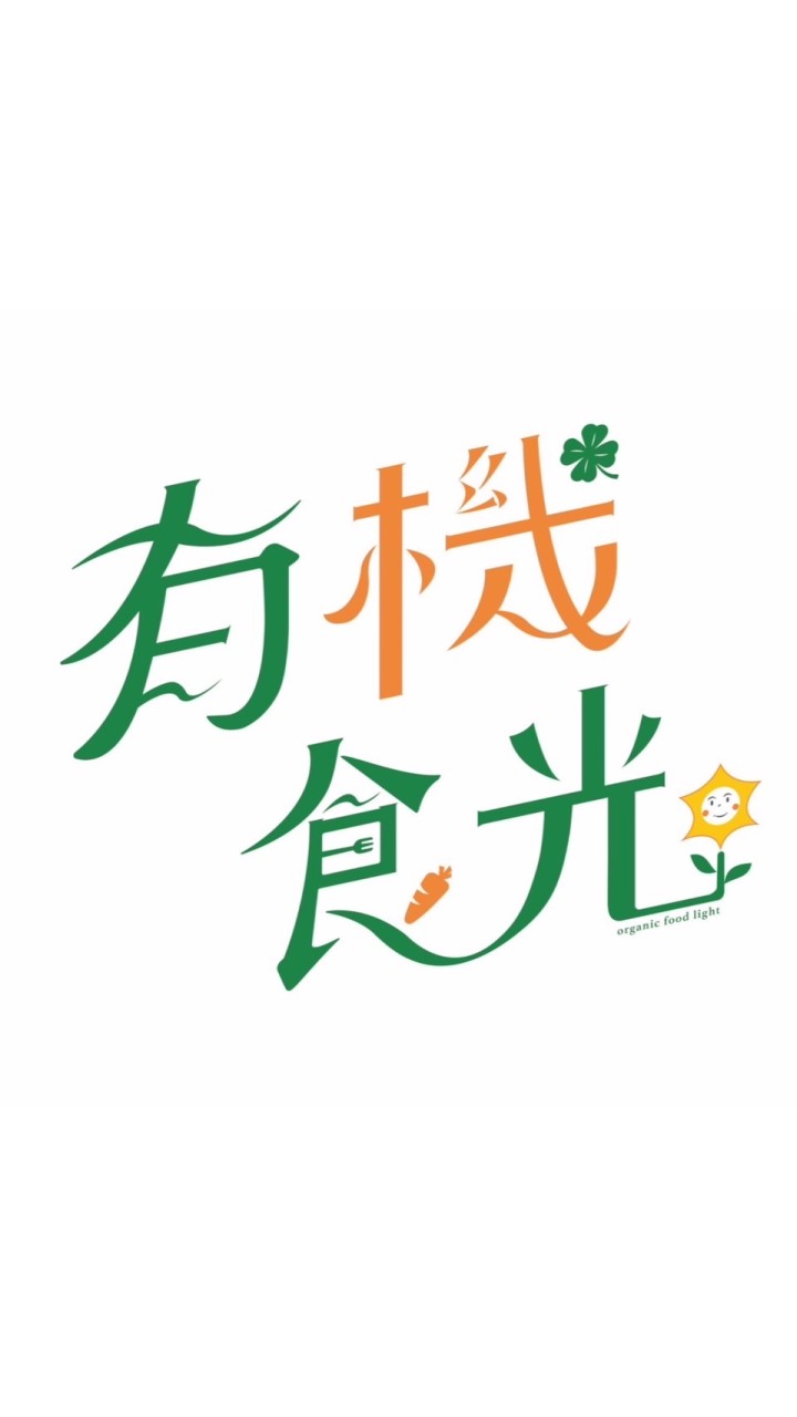 有機食光-健康餐