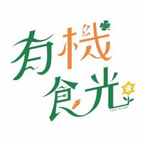 有機食光-健康餐