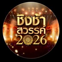ชิงช้าสรรค์ ss1