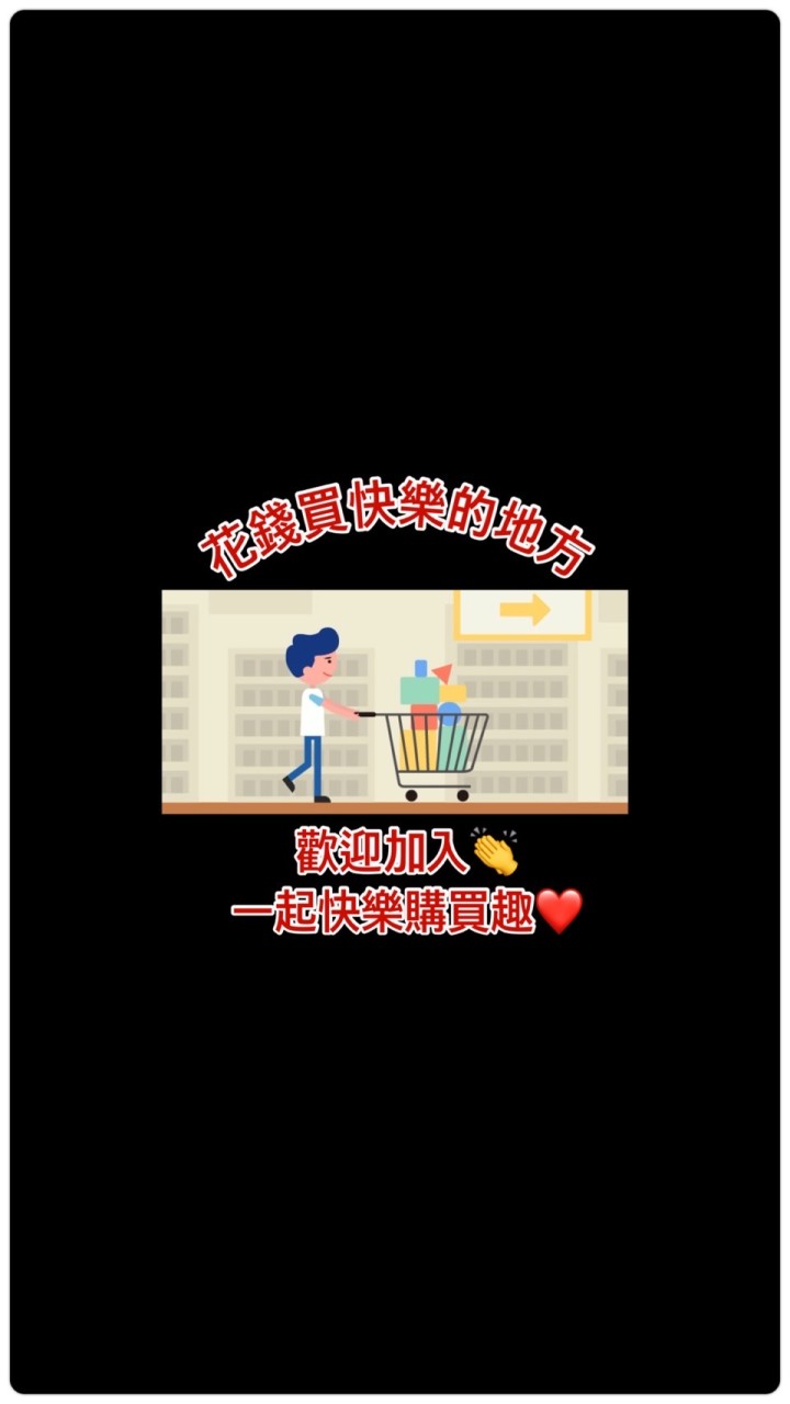 享樂購❤️