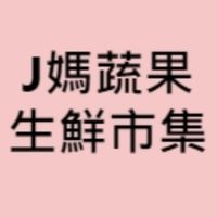 J媽蔬果生鮮市集