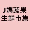 J媽蔬果生鮮市集