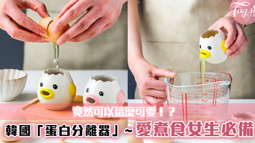 超級可愛！愛煮食女生必備~韓國「蛋白分離器」竟然可以這麼可愛！？