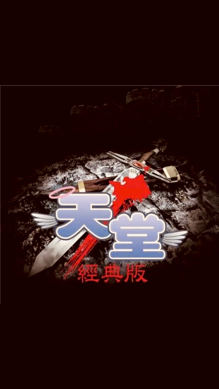 【天堂經典版】：收穫女神-星空閃耀娛樂