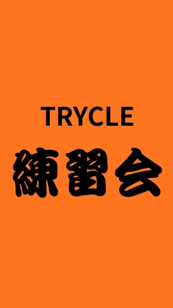 TRYCLE練習会