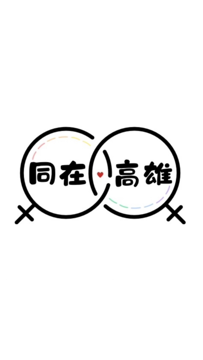 同在高雄🏳️‍🌈Les圈內30+