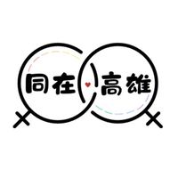同在高雄🏳️‍🌈Les圈內30+
