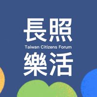 長照樂活 臺灣公民論壇