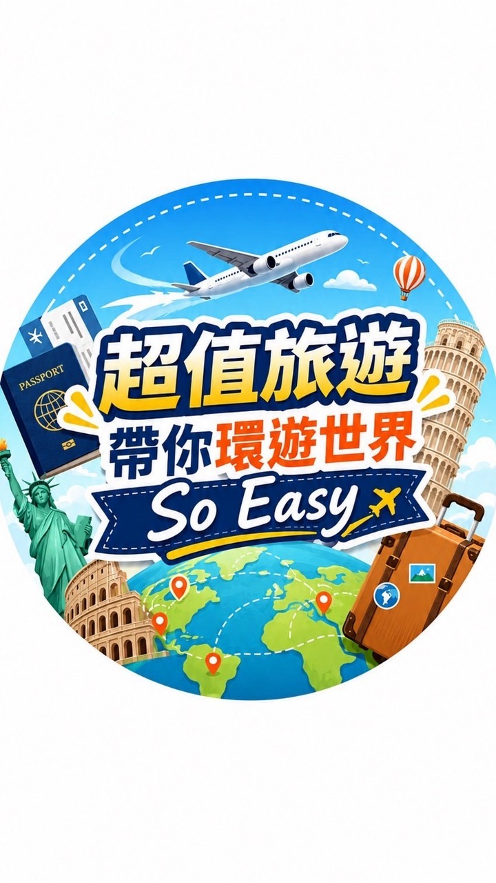超值旅遊 帶你環遊世界🗺️