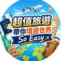 超值旅遊 帶你環遊世界🗺️