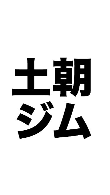 土曜の朝からジムに行くのオープンチャット