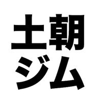 土曜の朝からジムに行く