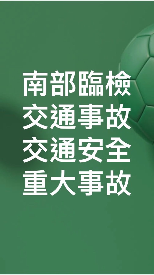 南部即時臨檢路況分享！台南高雄臨檢路況分享！路況臨檢交通路況分享！重大臨檢！交通事故！台南高雄臨檢