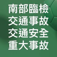 南部即時臨檢路況分享！台南高雄臨檢路況分享！路況臨檢交通路況分享！重大臨檢！交通事故！台南高雄臨檢