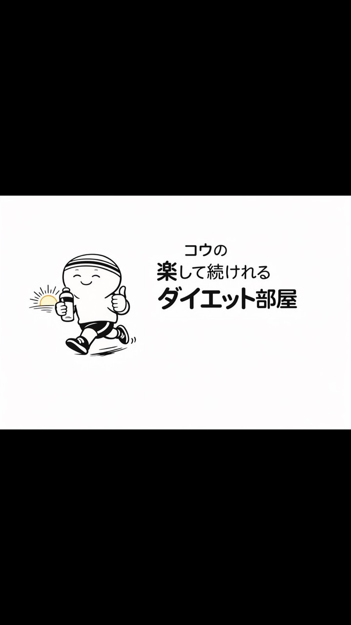 【限定】コウの楽して続けれるダイエット部屋