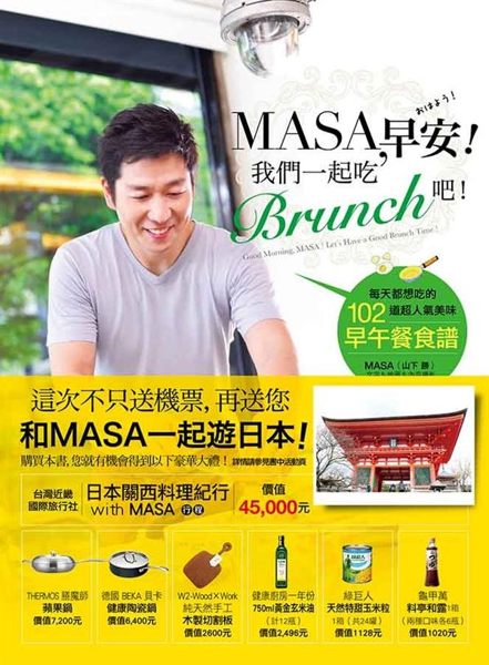 (二手書)MASA，早安！我們一起吃Brunch吧！：每天都想吃的102道超人氣美味早午餐食..