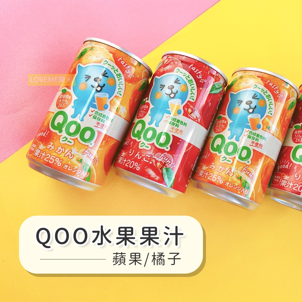 現貨 日本 Qoo 果汁 160ml (蘋果/橘子) 飲料 罐裝 水果