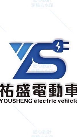 祐盛電動車