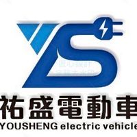祐盛電動車