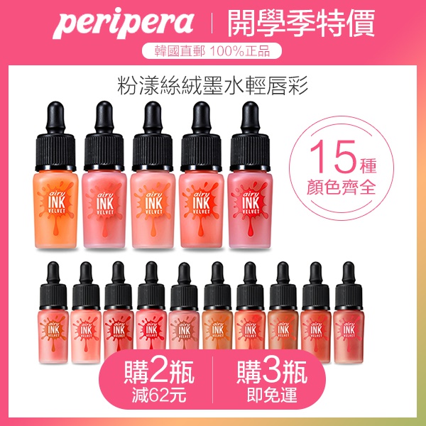 【100%正品-韓國直送】★2018春夏新色 ★PERIPERA 粉漾絲絨墨水輕唇彩 多色可選 / 不掉色 / 超好上色 / 購2支減62元 / 購3支即免運