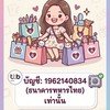รับหิ้วสำเพ็ง By Bew