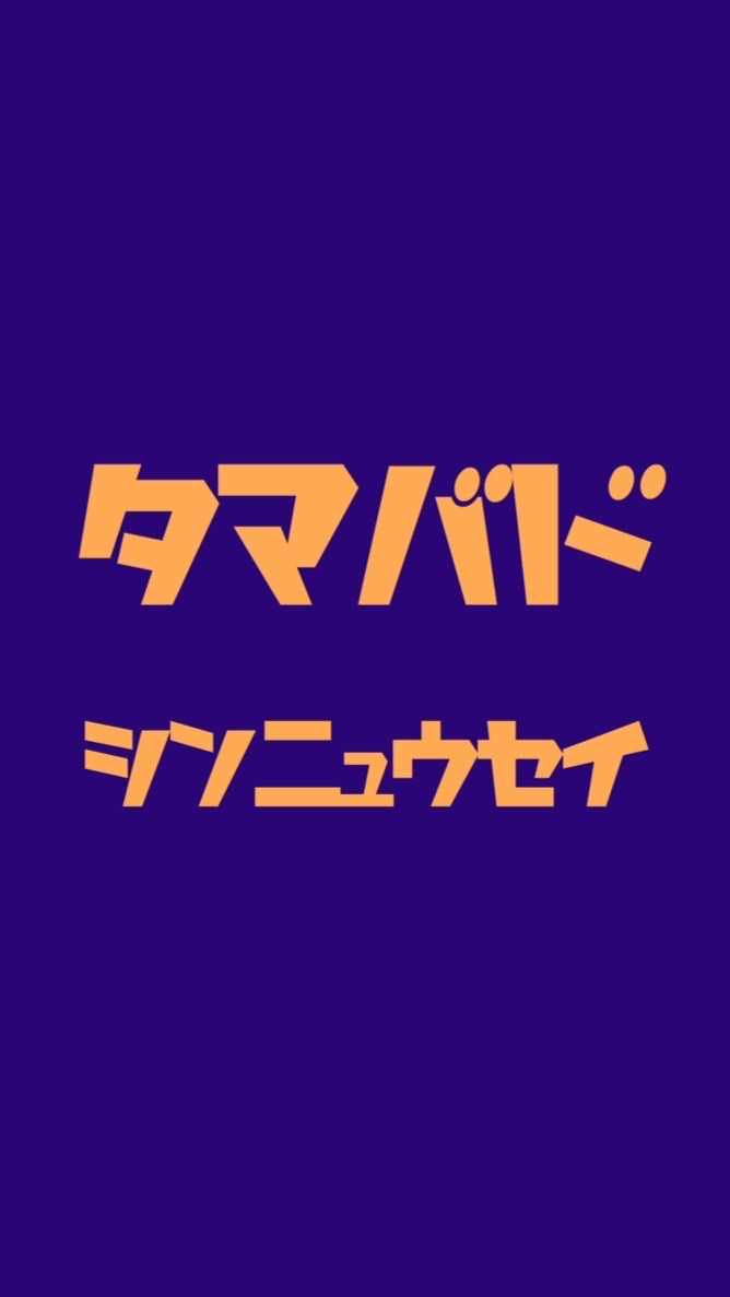 🏸多摩バド新入生🎉　　のオープンチャット