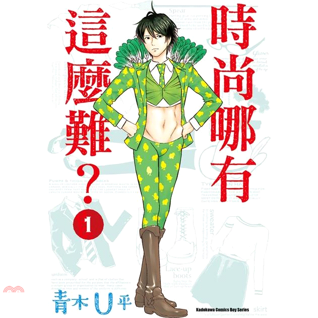書名：時尚哪有這麼難？01系列：Kadokawa Comics Boy Series定價：140元ISBN13：9789577433718替代書名：服なんて、どうでもいいと思ってた。 (1)出版社：台