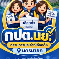 กปต.นย.