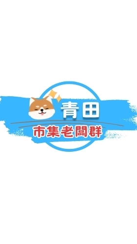 青田市集-老闆群