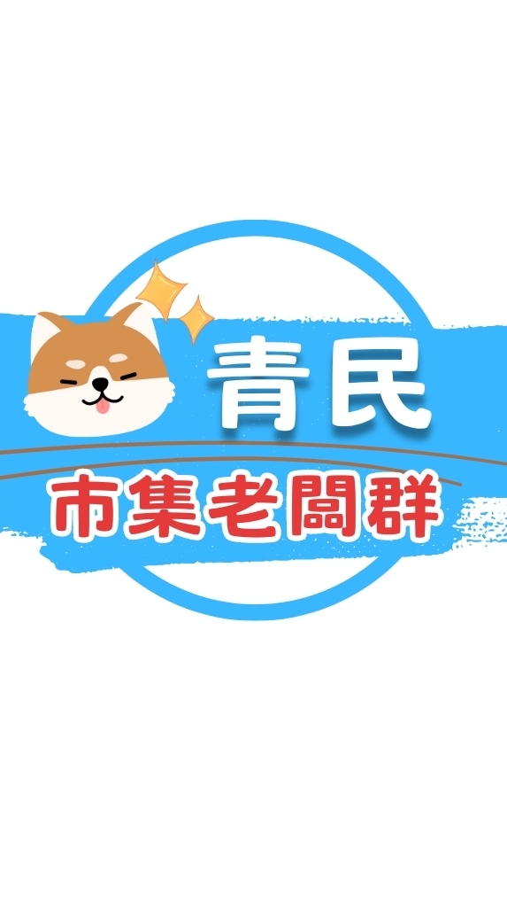 青民市集-老闆群