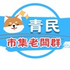 青民市集-老闆群