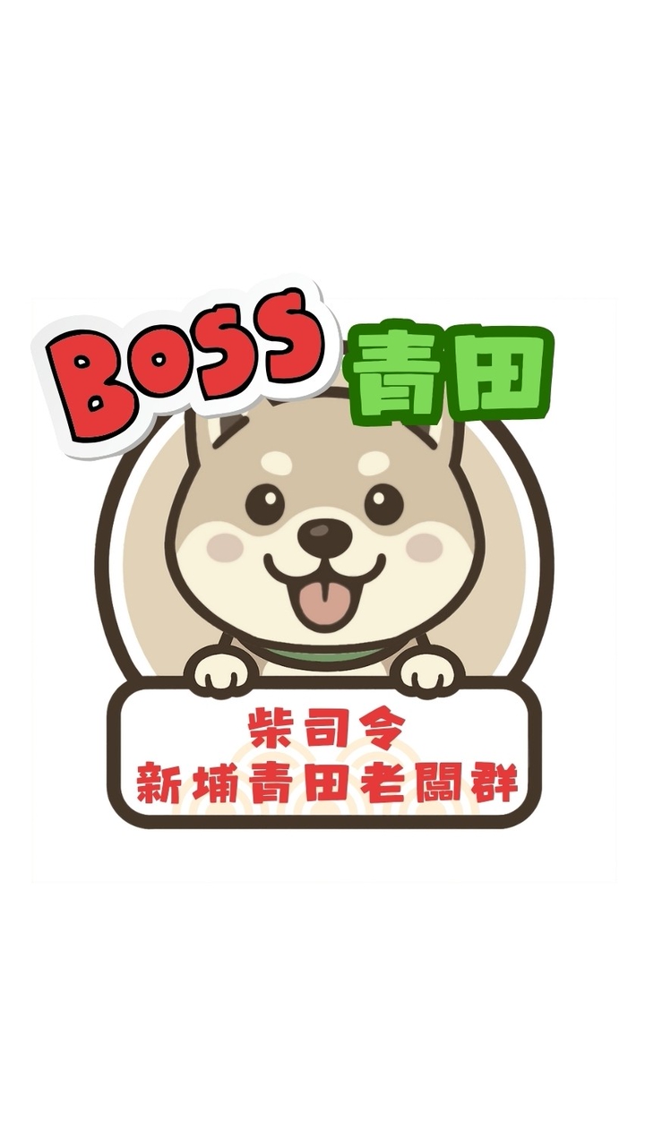 (柴司令)-新埔青田老闆群