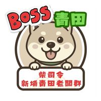 (柴司令)-新埔青田老闆群