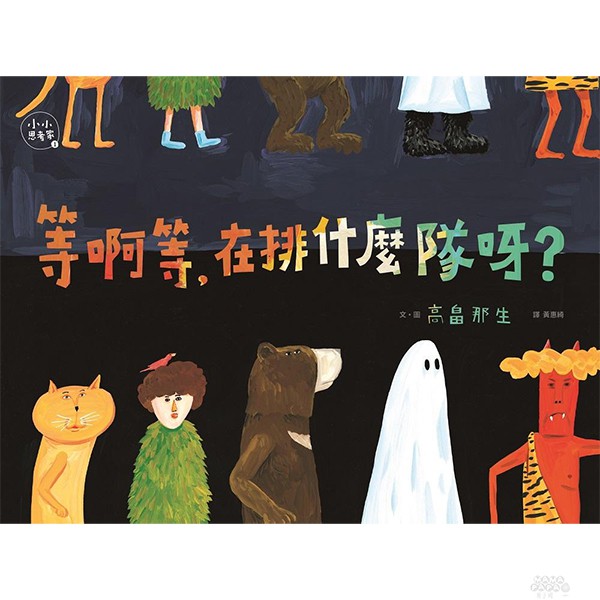 內容簡介 親子嚴選思考繪本系列─小小思考家 兒童思考起步走 獨立思考能力，就從幼兒開始！ 首波主打 榮獲「2013年日本繪本獎」之繪本作家「高畠那生」新作 詼諧的故事，促發孩子的小小思考種子 你會不會