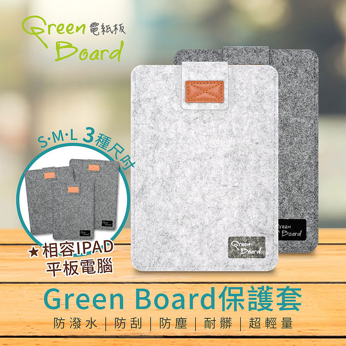 防潑水、防刮、全方位保護你的Green Board/iPad