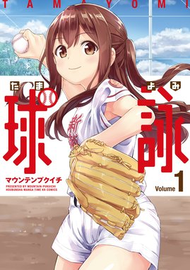 マックミランの女子野球部 マックミランの女子野球部 １ 須賀達郎 Line マンガ