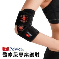 -7Power-醫療級專業護肘1入(32cmx20cm)