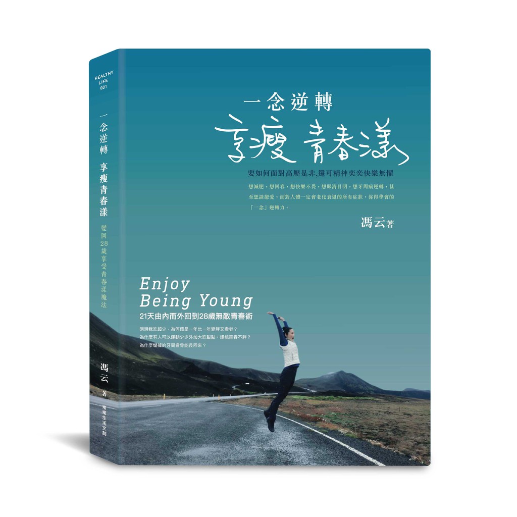 內容簡介★從40歲變回28歲的逆轉魔法暢銷書作家，馮云50歲喚回青春最新力作！★教你看懂好好生活的金字塔五層需求，以及每一層該做的重點與迷思★以21天的飲食、運動、睡眠狀態全紀錄，教你如何用21天好生