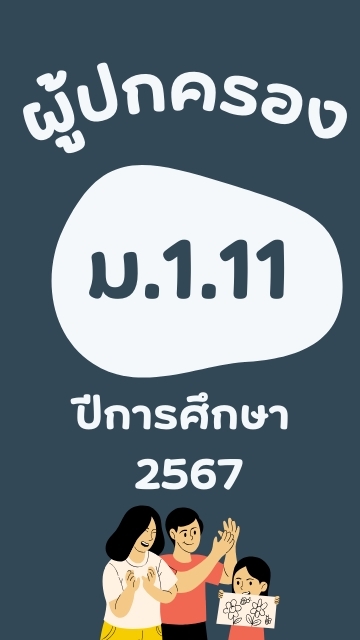 ผู้ปกครอง 1.11-67